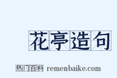 鶯花亭造句是什么意思的图片